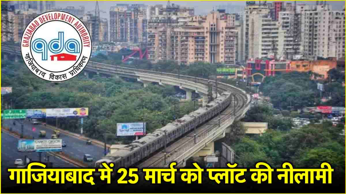 GDA दे रहा प्लॉट खरीदने का मौका! गाजियाबाद वाले याद रखें 22 और 25 मार्च की तारीख