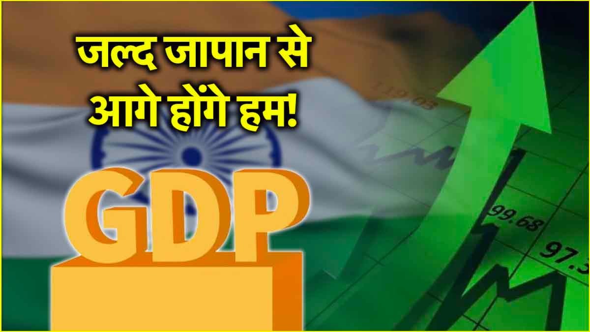 GDP पर दुनिया को बदलनी होगी अपनी नॉलेज, भारत करने वाला है बड़ा उलटफेर