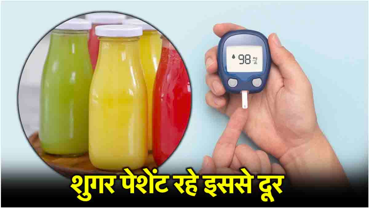 शुगर के मरीजों के लिए जहर है गर्मियों में मिलने वाला यह जूस, डॉक्टर से जानिए नुकसान