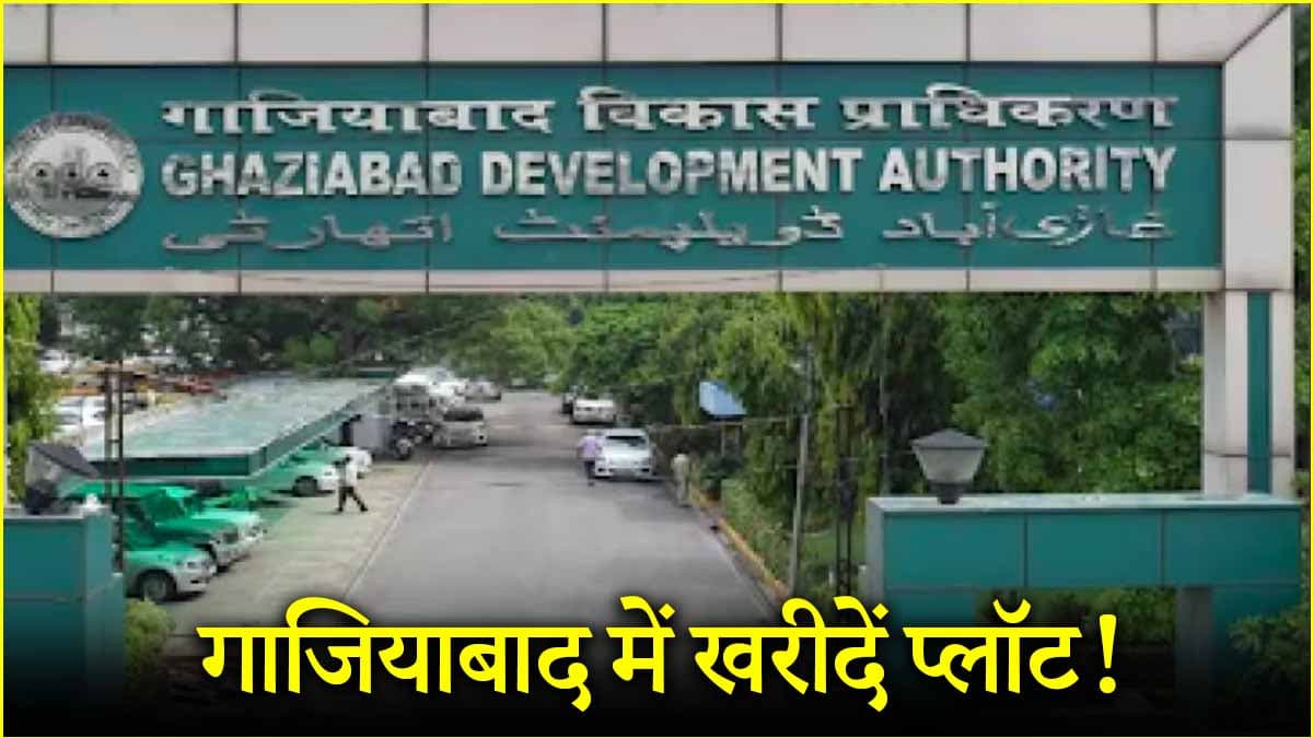 गाजियाबाद में 'सस्ते' प्लॉट खरीदने का आखिरी मौका! तीन दिनों में बंद हो जाएगी GDA की स्कीम