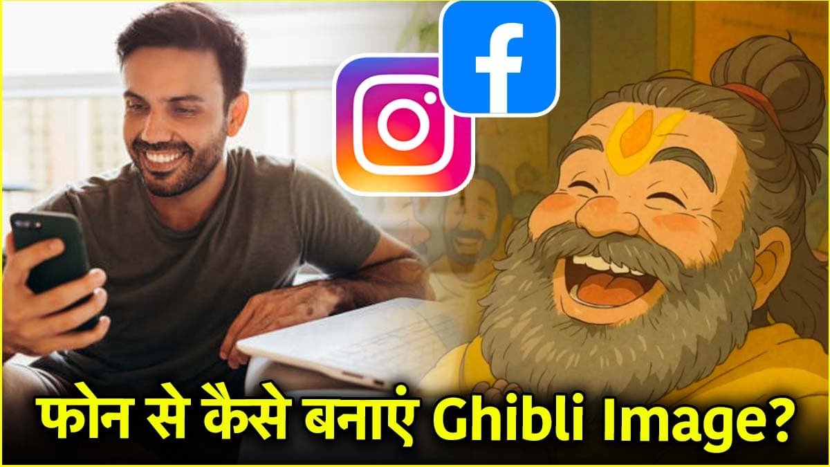Ghibli Image Generator: इंस्टाग्राम से फेसबुक तक, सोशल मीडिया पर छा रहा है घिबली फोटो का जलवा! जानें कैसे फ्री में क्रिएट करें इमेज