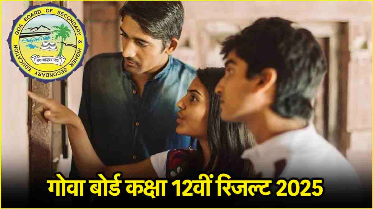 गोवा बोर्ड कक्षा 12वीं 2025 का रिजल्ट आज शाम 5 बजे होगा जारी, इन स्टेप्स के जरिए डाउनलोड करें स्कोरकार्ड