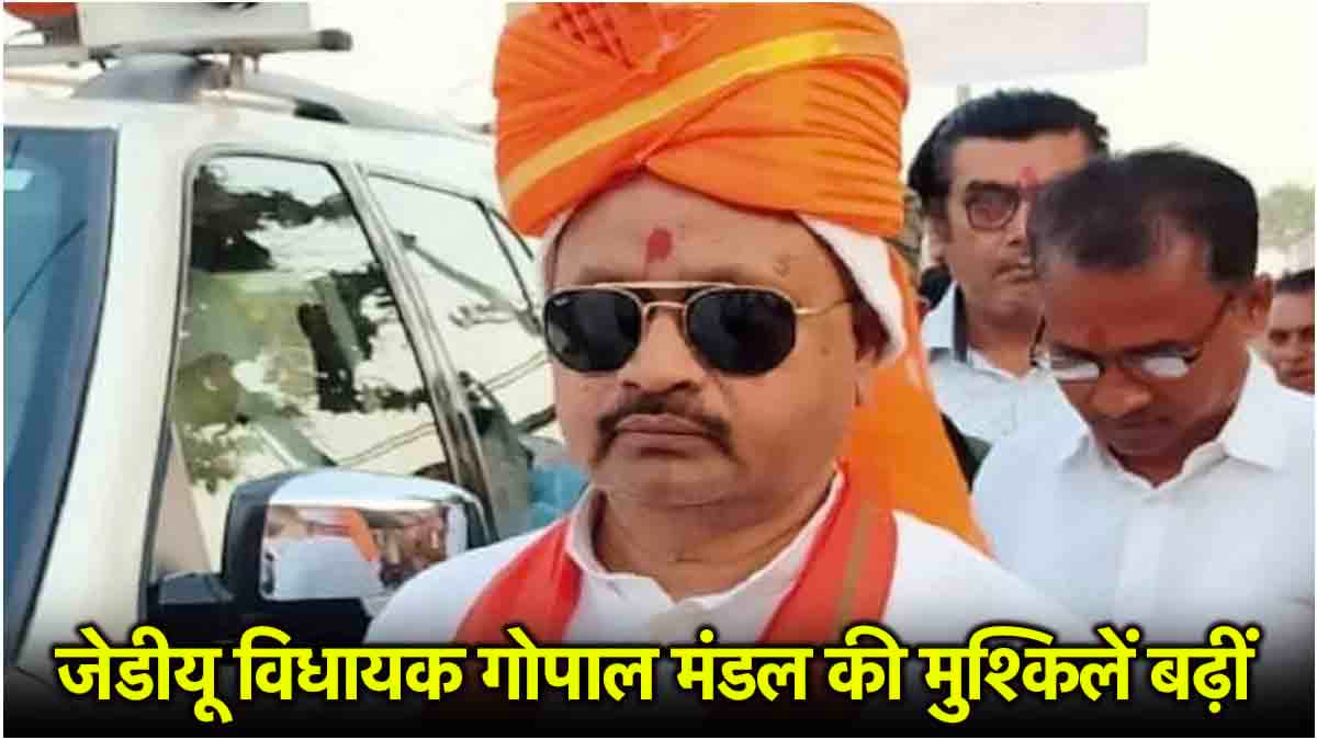 अश्लील गीतों पर फंसे JDU विधायक गोपाल मंडल कौन? बिहार में था होली मिलन कार्यक्रम