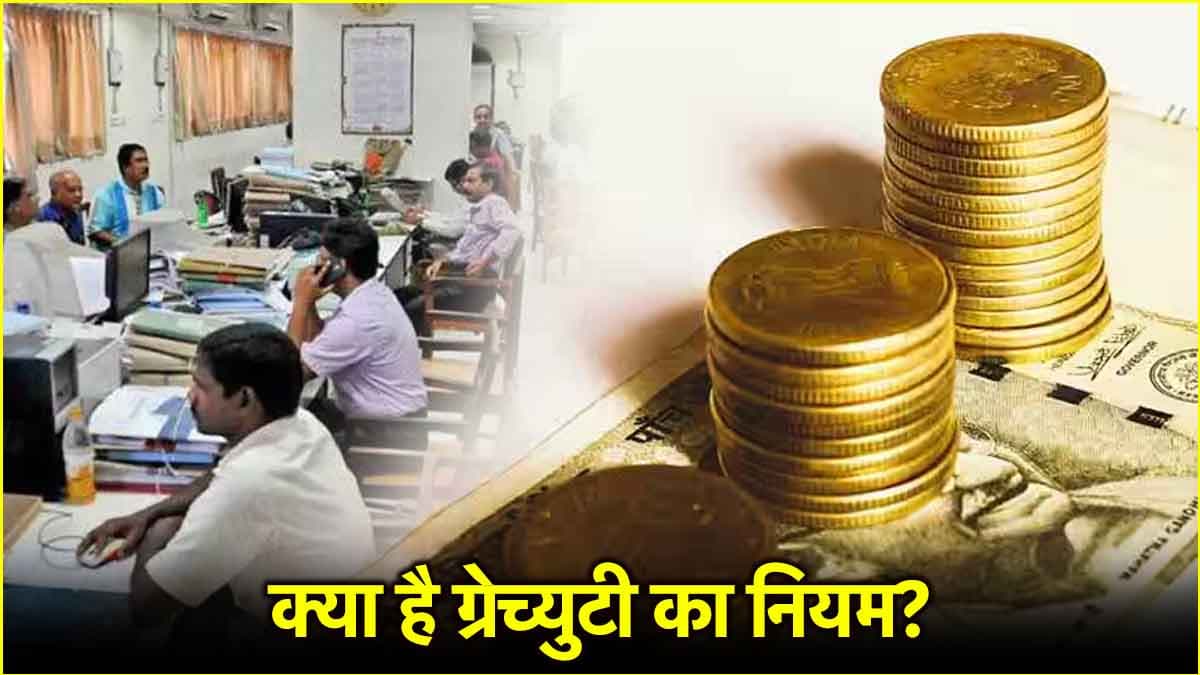 5 साल से पहले नौकरी छोड़ने पर भी मिलेगी ग्रेच्युटी, जानें क्या है रूल?