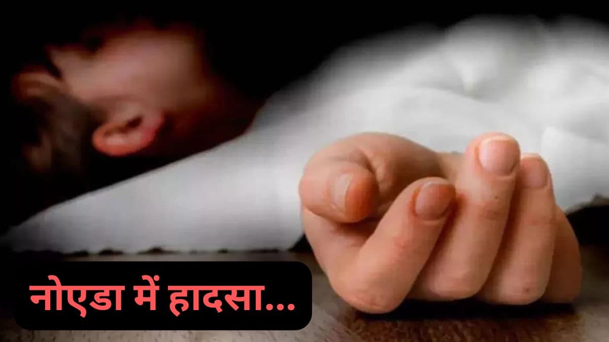 Greater Noida West: मासूम बच्चे के सिर पर गिरी रॉड, दर्दनाक मौत, एपेक्स कोर्ट सोसायटी का मामला