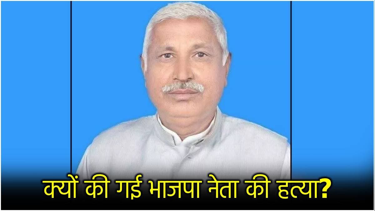 BJP नेता की जहरीला इंजेक्शन लगाकर हत्या...Gulfaam Yadav कौन? मुलायम सिंह यादव के खिलाफ लड़ा था चुनाव