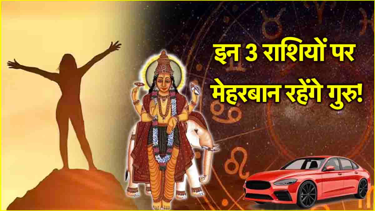 Guru Uday 2025: गुरु के उदय के साथ चमकेगा इन 3 राशियों का भाग्य, पूरे होंगे अधूरे काम!