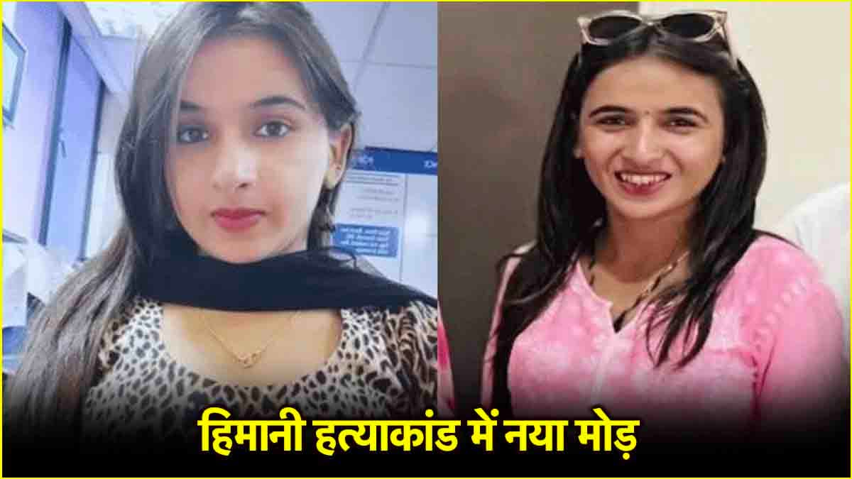 Himani Murder: 'सिर्फ दोस्त थे, सचिन से कोई अफेयर नहीं...'; हिमानी नरवाल हत्या मामले में नया ट्विस्ट