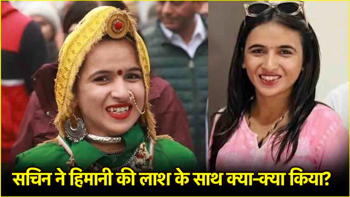 Himani Murder: हत्या के बाद आरोपी ने हिमानी के गहने उतारे, फाइनेंस कंपनी के पास रखे गिरवी; खुद खोले ये राज