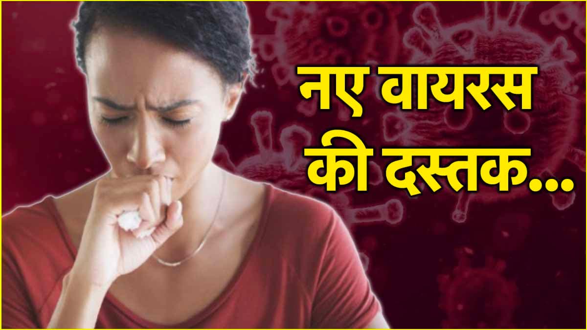 कोलकाता की महिला में दिखा Human Coronavirus, जानें कितना खतरनाक नया स्ट्रेन