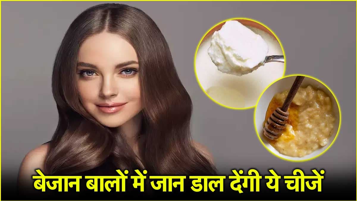 Hair Tips: रूखे और बेजान हो रहे हैं बाल, ये 7 बेहतरीन तरीके आएंगे काम