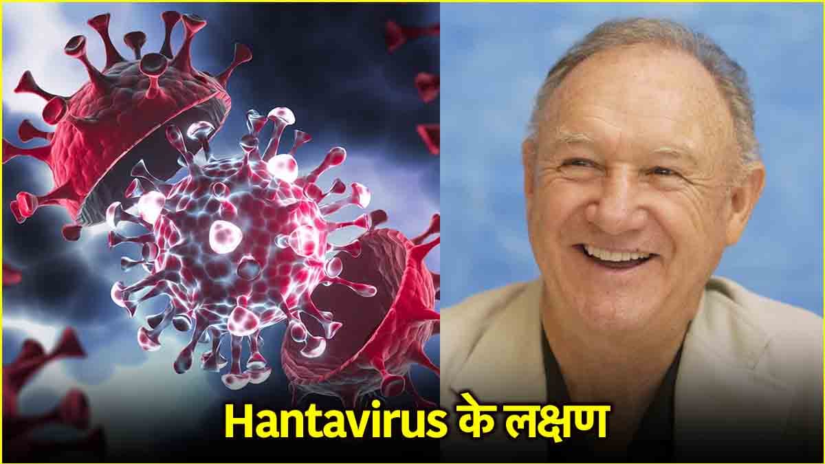 Hantavirus बीमारी कितनी खतरनाक, शुरुआती संकेत क्या? ऑस्कर विनर की पत्नी की गई जान