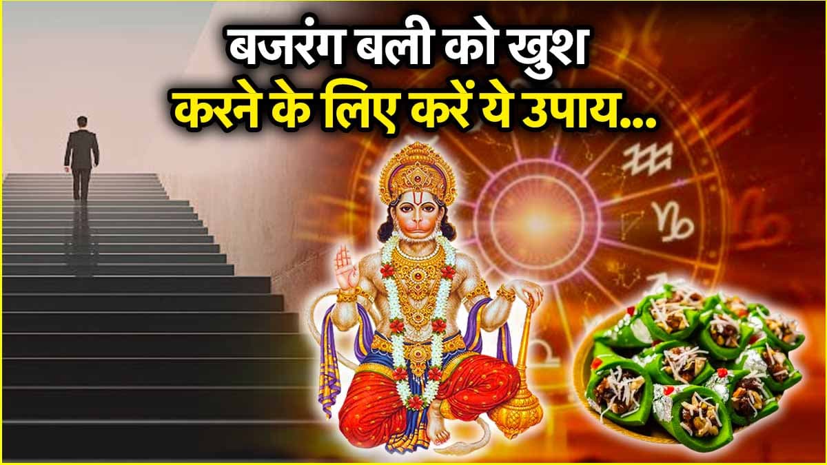 Hanuman Jayanti 2025: हनुमान जी की कृपा से 12 राशियों के दूर होंगे दुख-दर्द! करें ये उपाय