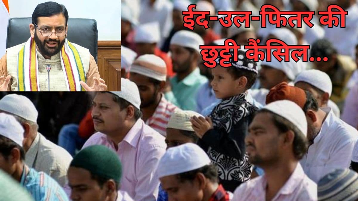 देश के इस राज्य में ईद की छुट्टी कैंसिल, सरकार ने जारी किया नोटिफिकेशन