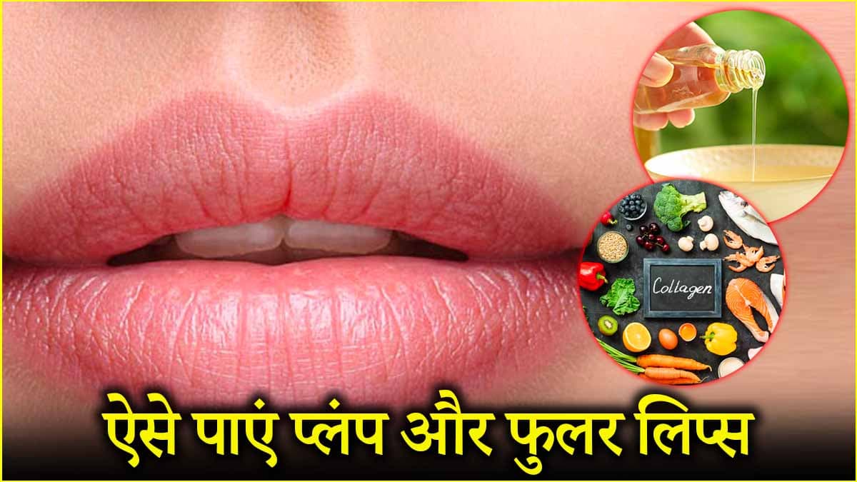 Lip Care Tips: नेचुरली मोटे और भरे हुए होंठ पाने के 5 आसान तरीके