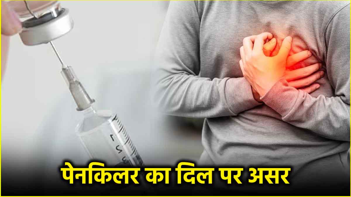 क्या पेनकिलर से भी हार्ट अटैक का खतरा? जानें क्या कहते हैं हार्ट स्पेशलिस्ट