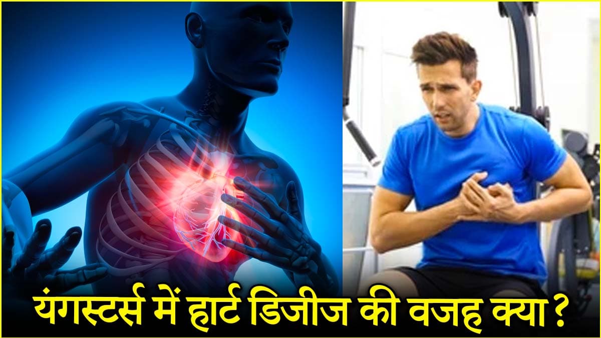 युवाओं में हार्ट अटैक बढ़ने के फैक्टर्स क्या? डॉक्टर से जानें बचाव के तरीके