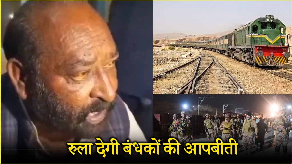 ‘ब्लास्ट हुए तो लगा..खुदा से बुलावा आ गया...' पाकिस्तान हाईजैक ट्रेन से रिहा हुए शख्स ने सुनाई आपबीती