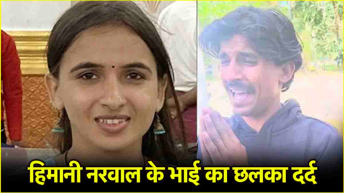Himani Narwal से पहले पिता-भाई की दर्दनाक थी मौत, दिल दहला देने वाली है दास्तां