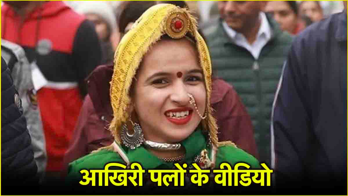 महाकुंभ का स्नान, नहीं बच पाई Himani Narwal की जान, आखिरी वीडियो में कितनी खुश थी वो