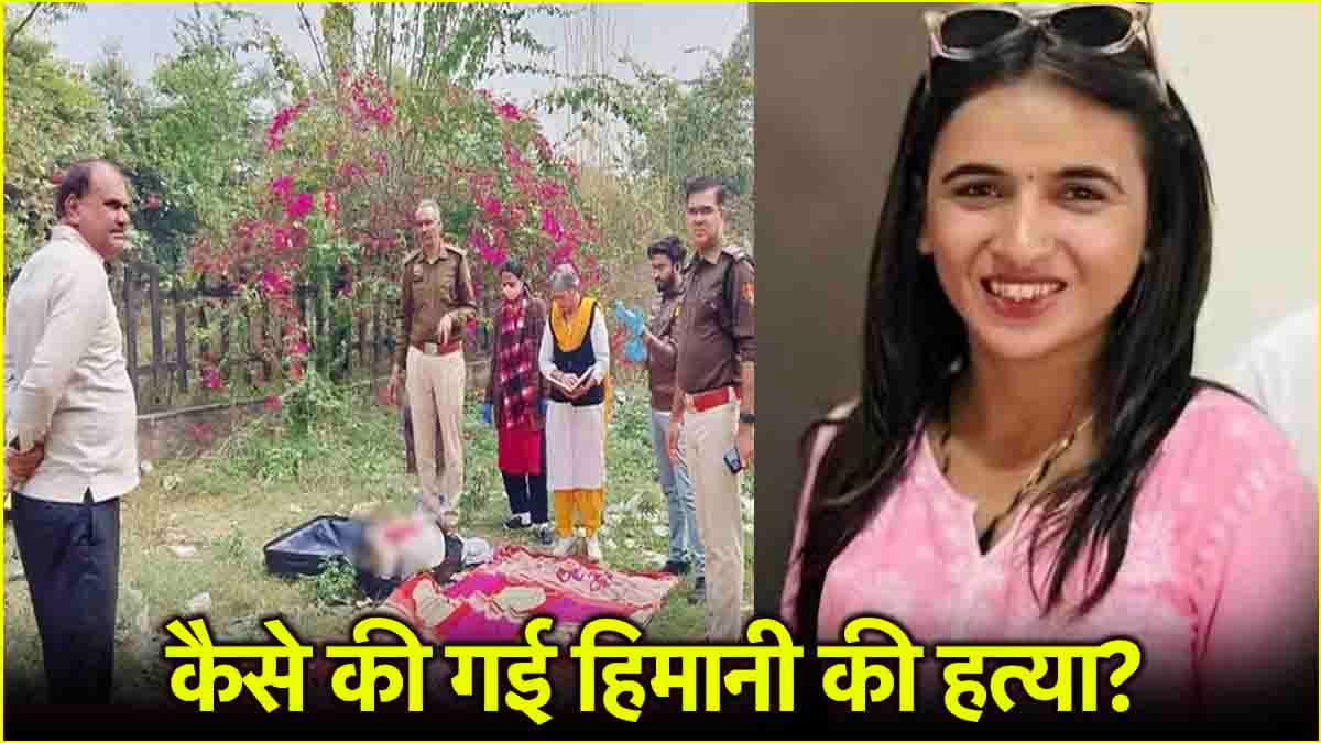 Himani Narwal के पोस्टमार्टम में 5 खुलासे; जानें किस हालत में मिली थी डेड बॉडी?
