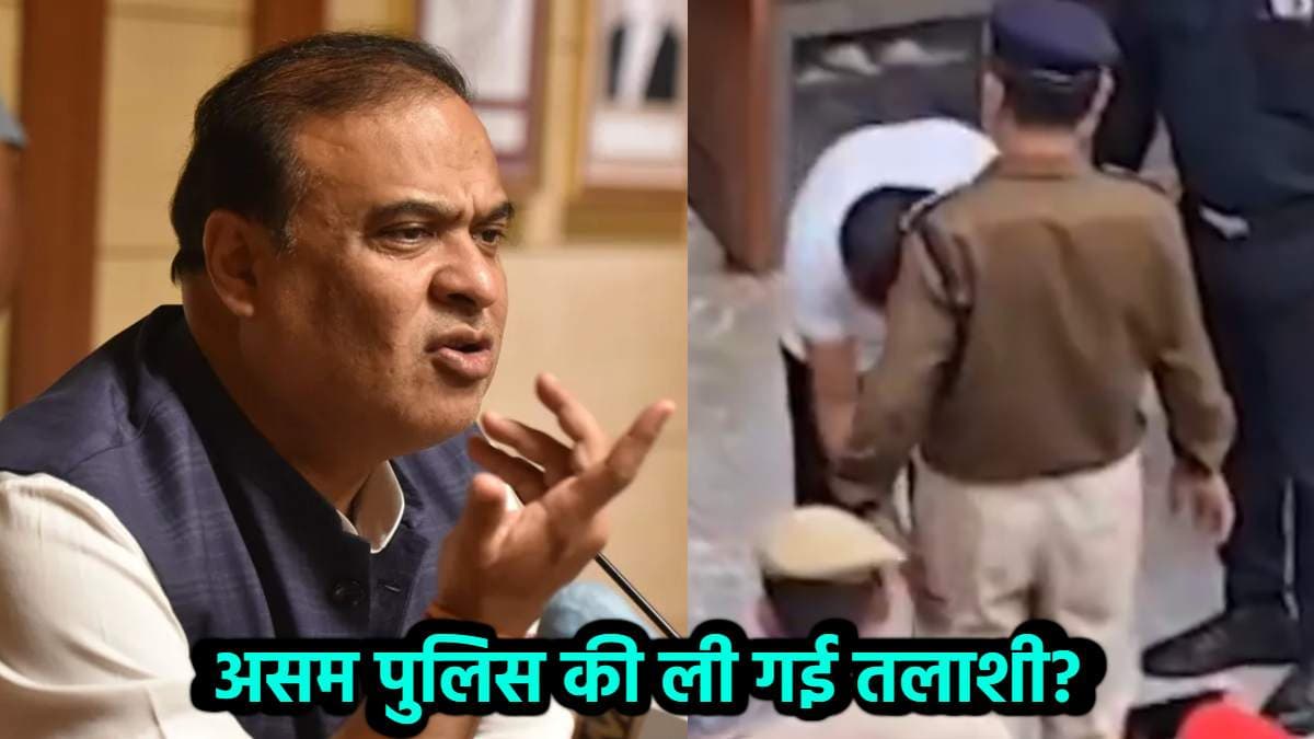 असम पुलिस की तलाशी लेते शख्स का वीडियो वायरल, हिमंता बिस्वा सरमा ने खुद दी सफाई