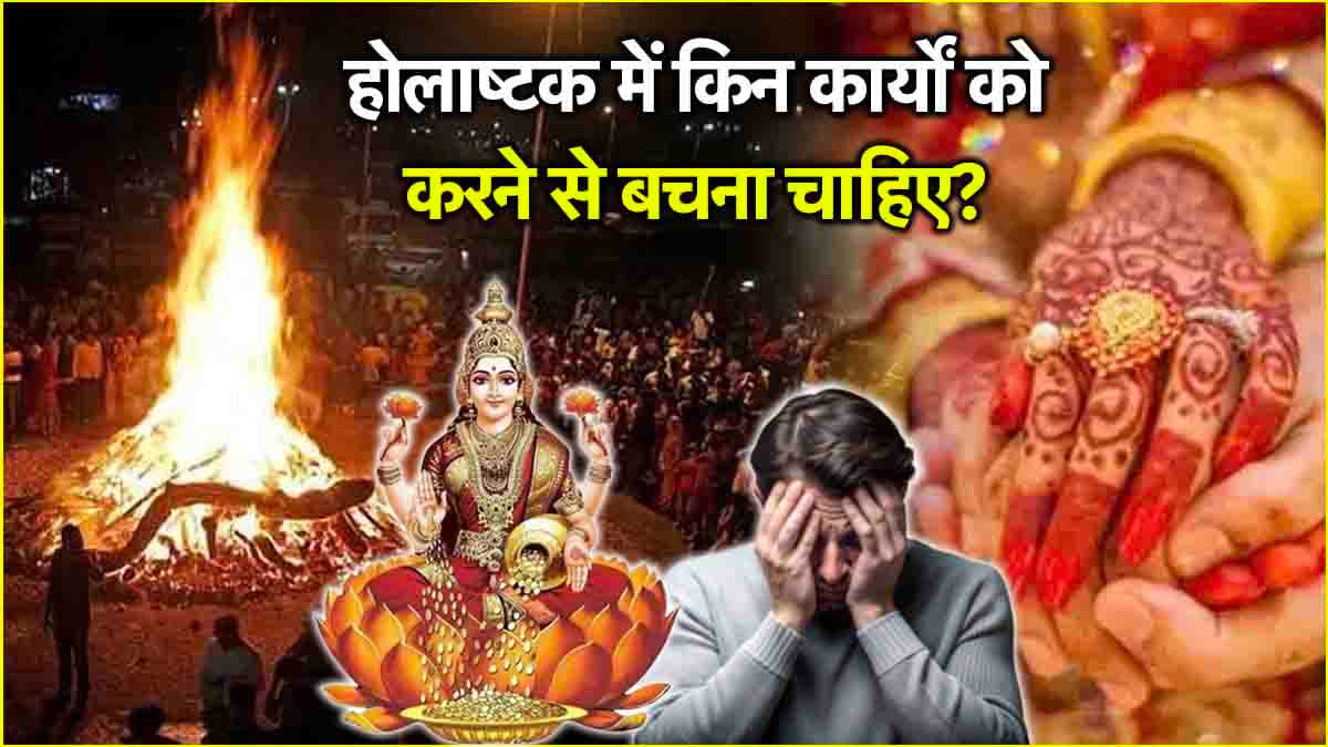 Holashtak 2025: होलाष्टक के दिनों में भूलकर भी न करें ये 5 कार्य, रूठ सकती हैं मां लक्ष्मी!