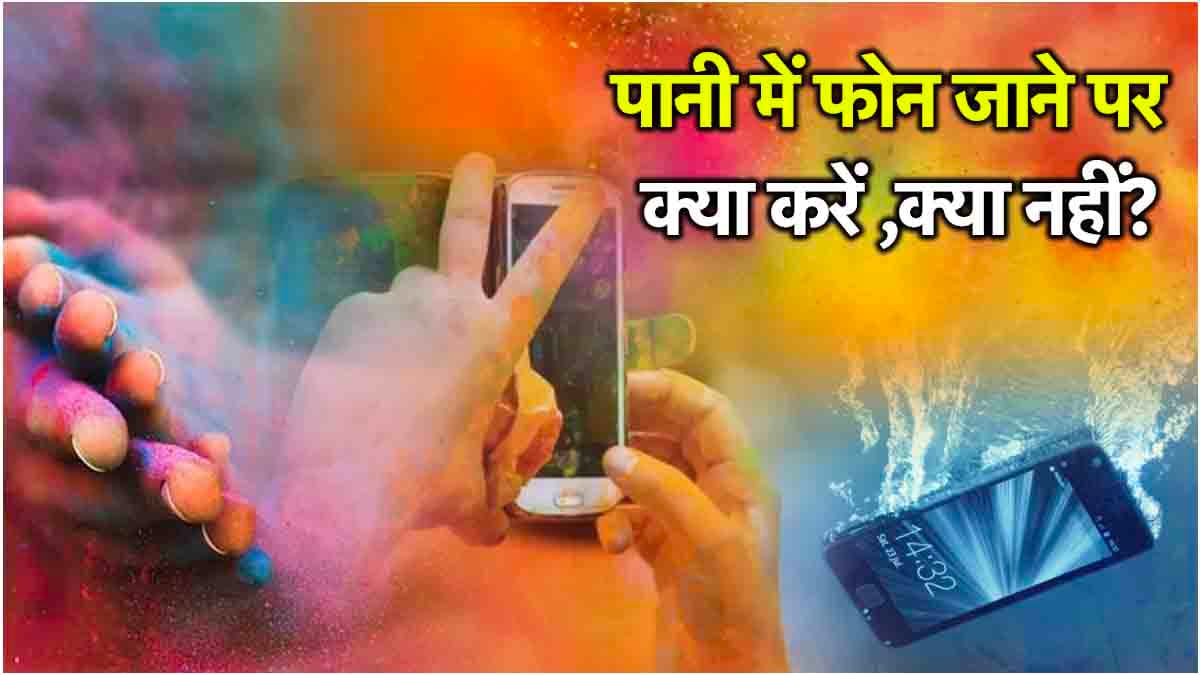 Holi 2025: रंग के पानी में भीग गया है फोन? तो न करें तुरंत ये गलतियां, बिना खर्च के ऐसे होगा Smartphone ठीक