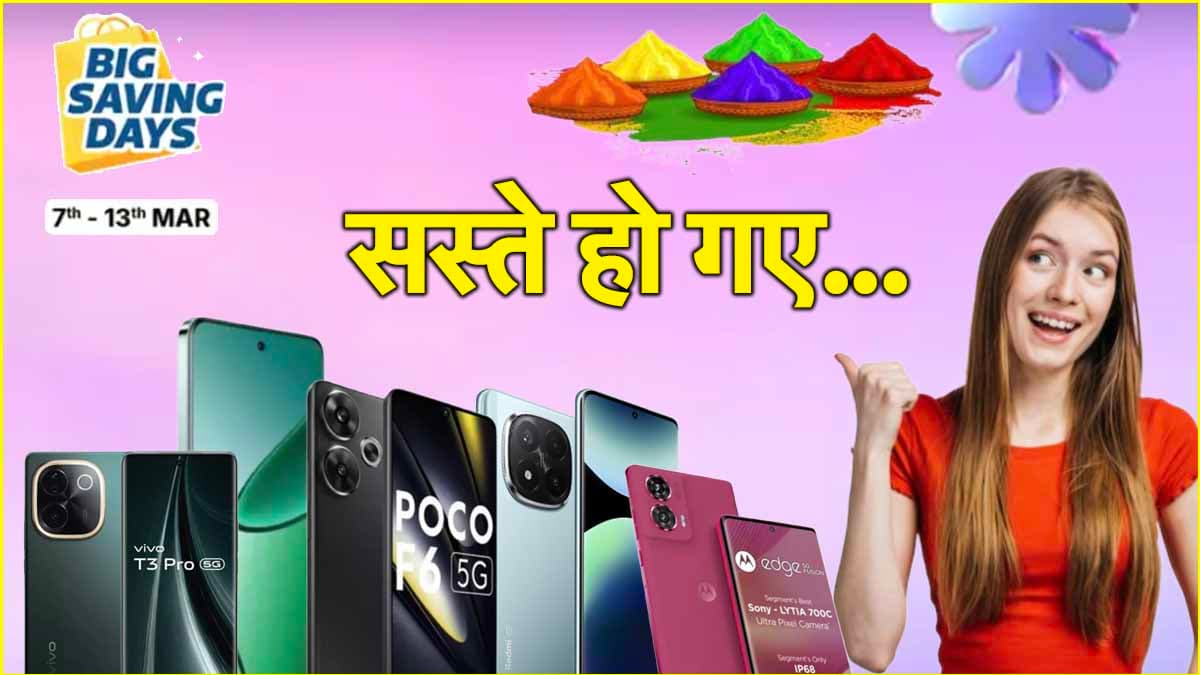 होली से पहले सस्ते हुए ये 5 स्मार्टफोन्स, चेक करें शानदार डील्स!