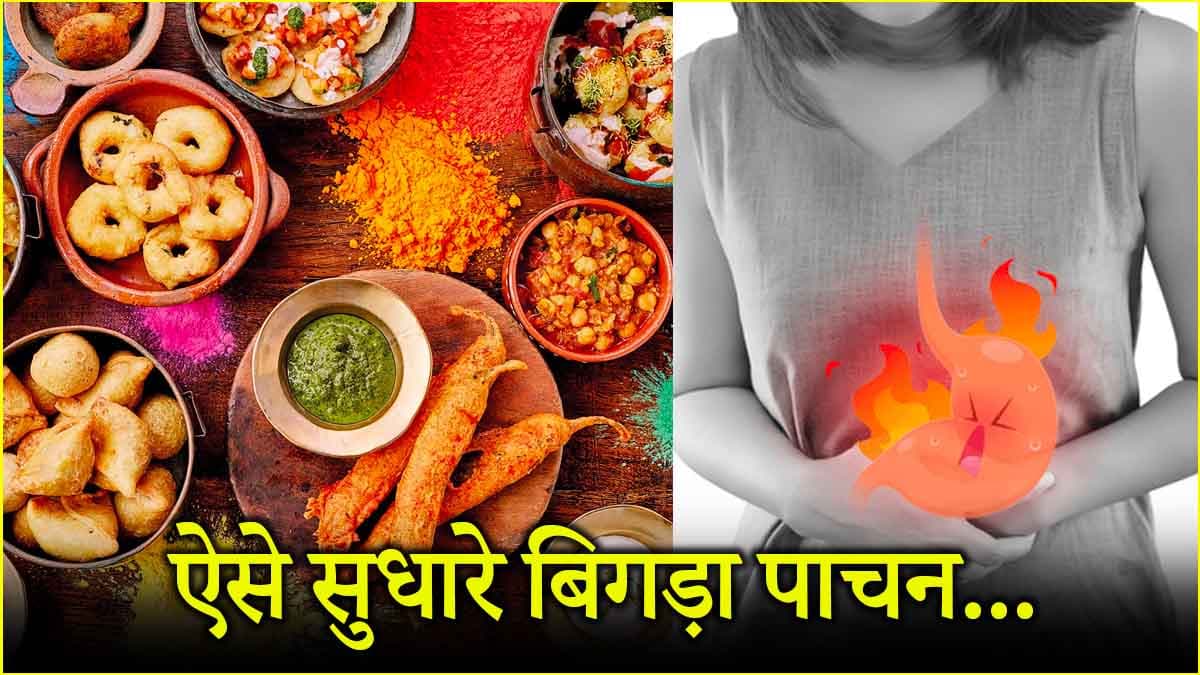 Holi 2025: होली के पकवानों से बिगड़ा डाइजेशन? इन घरेलू उपायों से मिलेगी राहत
