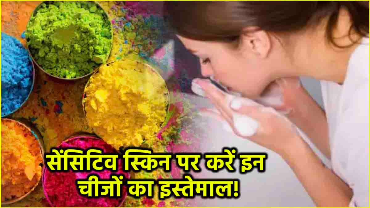 Skin Care Tips: होली से पहले इन 3 तरीकों से करें स्किन की देखभाल, नहीं होगी रंगों से एलर्जी
