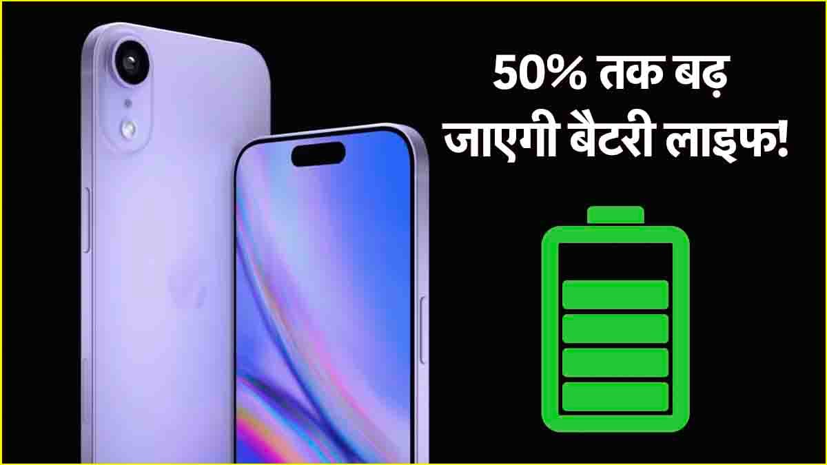 iPhone Battery Saving Tips: आईफोन की बैटरी 50% बूस्ट कर देंगी ये 3 ट्रिक्स