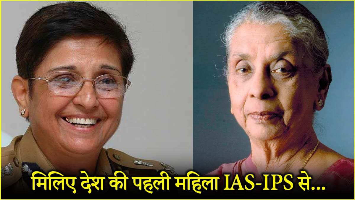 देश की पहली महिला IAS Anna Rajam कौन? किरण बेदी के नाम कौन सा रिकार्ड