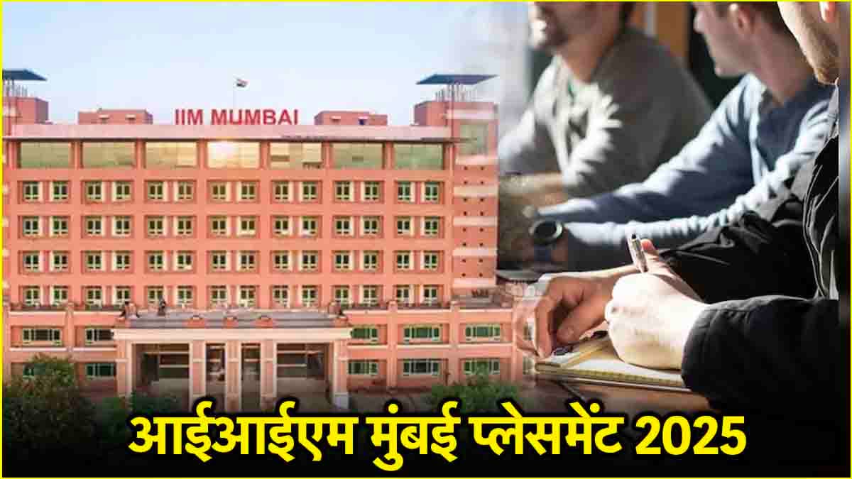 IIM मुंबई ने हासिल किया 100% प्लेसमेंट, 47.5 लाख रुपये रहा टॉप एवरेज सैलरी पैकेज