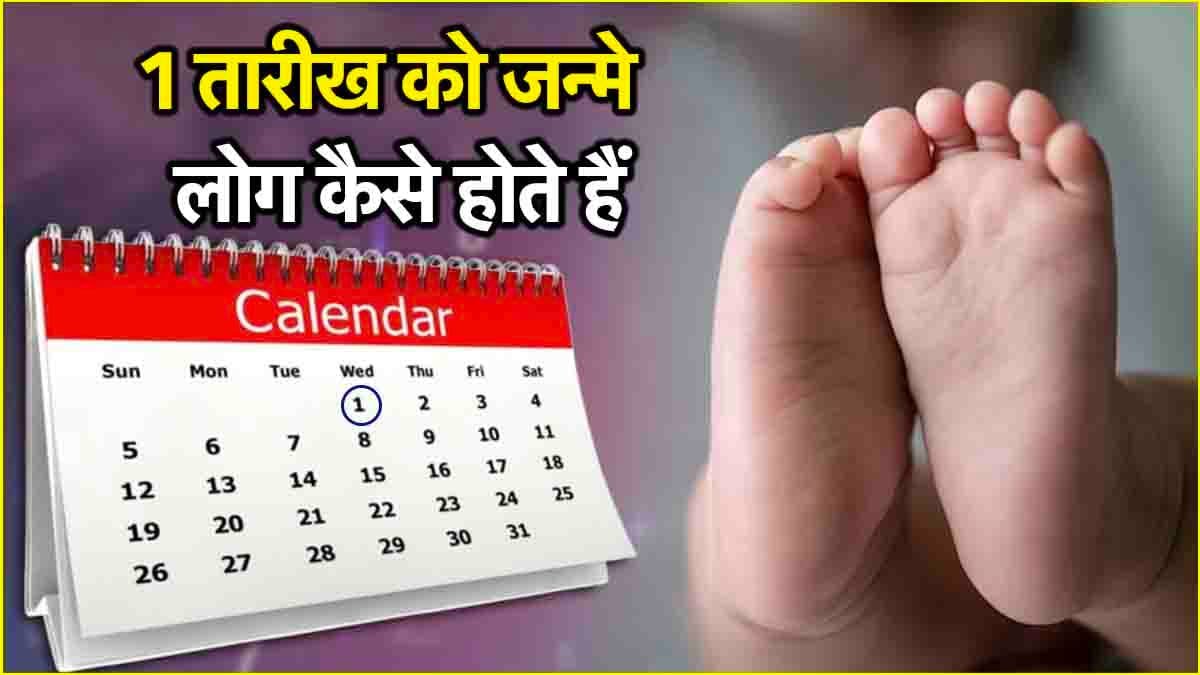 1 तारीख पर जन्मे लोग होते हैं लीडर! जानें सफलता पाने के लिए कौन-कौन से उपाय करें?