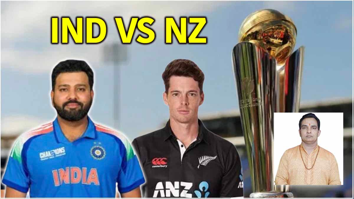 IND vs NZ: कौन जीतेगा चैंपियंस ट्रॉफी का फाइनल, जानें क्या कहते हैं ज्योतिषाचार्य संजीव शर्मा?