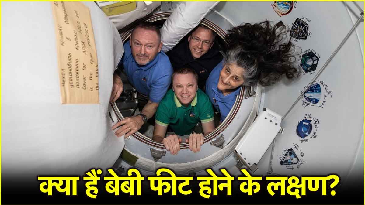 बेबी फीट क्या और किस अंग से इसका कनेक्शन? सुनीता विलियम्स को लौटते ही इससे कैसी समस्या होगी