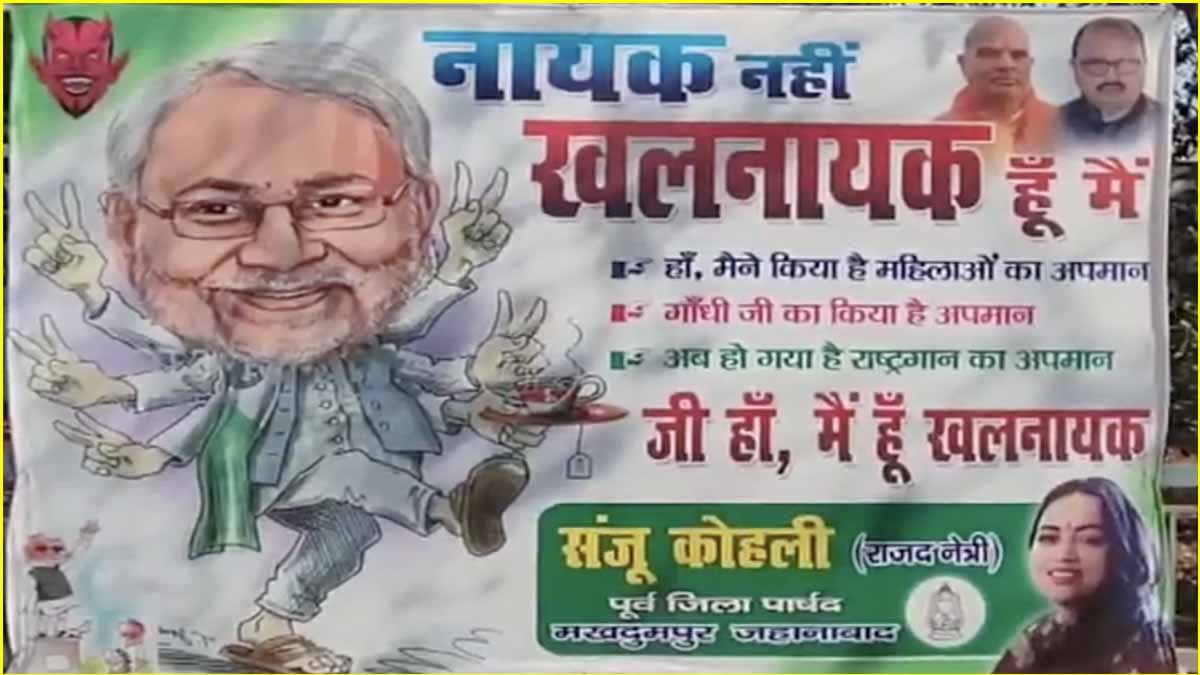 'नायक नहीं खलनायक हूं मैं'; बिहार में राबड़ी देवी के घर के बाहर नीतीश कुमार का पोस्टर