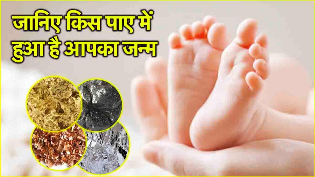 Paaya in Astrology : सोना, चांदी या तांबा किस पाए में हुआ है आपका जन्म, जानिए कौन सा होता है शुभ?