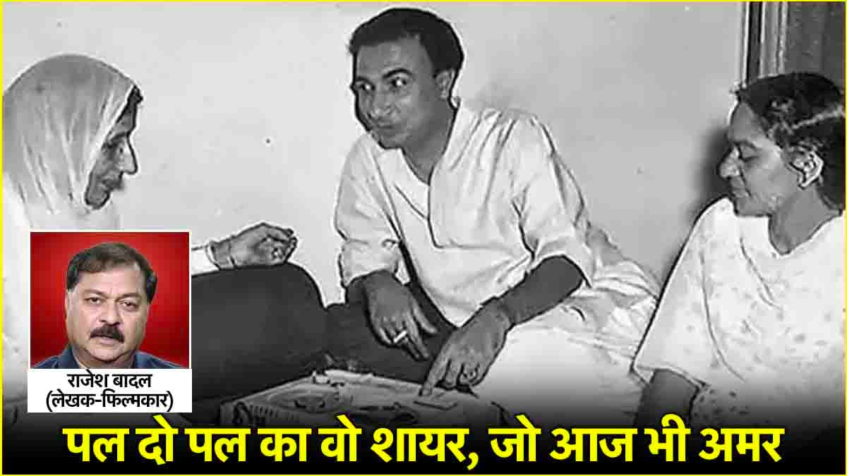 Sahir Ludhianvi: शब्दों का वो जादूगर... जिसकी 59 साल की जिंदगी थी आधी हकीकत, आधा फसाना