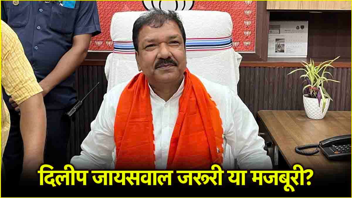 हाईकमान नाराज, फिर भी ताजपोशी... बिहार में BJP के लिए दिलीप जायसवाल क्यों जरूरी?