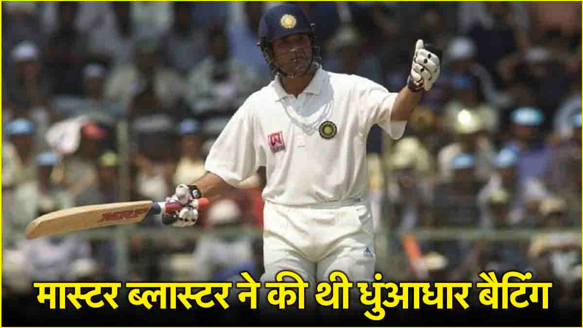 1998 में आज ही के दिन Sachin Tendulkar ने रचा था इतिहास, बने थे प्लेयर ऑफ द मैच