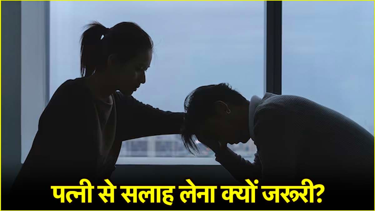 Relationships Tips: महिलाओं की सलाह मर्दों से बेहतर कैसे? जानें क्या कहती है रिसर्च