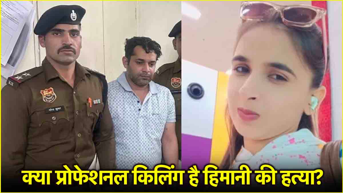 Himani Narwal हत्याकांड में 5 अनसुलझे सवाल! पढ़ें मर्डर केस की पूरी टाइमलाइन