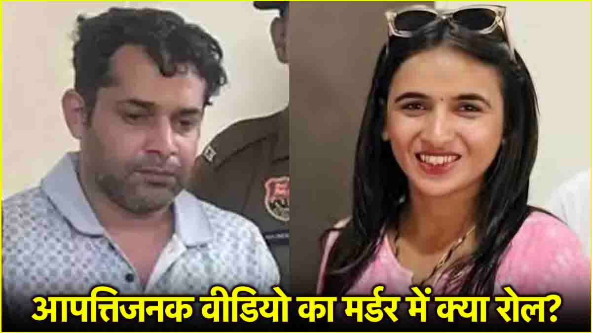 अंतरंग संबंधों का आपत्तिजनक वीडियो...क्या ये है Himani Narwal की ब्लैकमेलिंग और हत्या का सच?