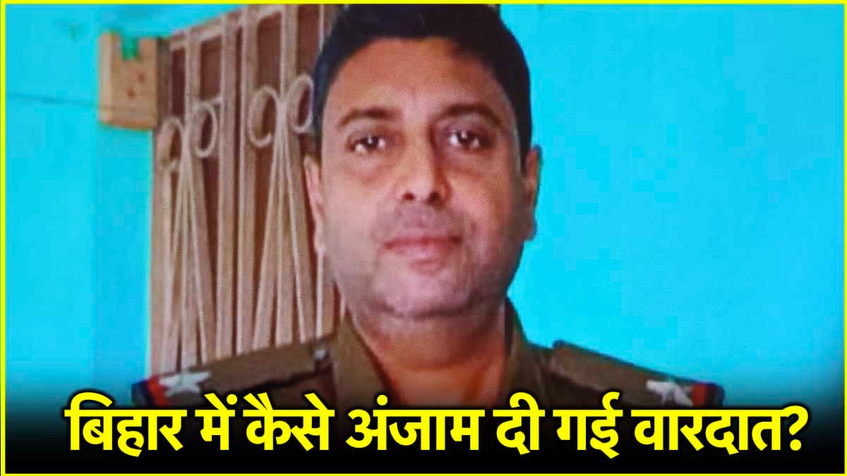 बिहार के अररिया से बड़ी खबर! पुलिस पर हमले में ASI शहीद, गया था अपराधी को पकड़ने