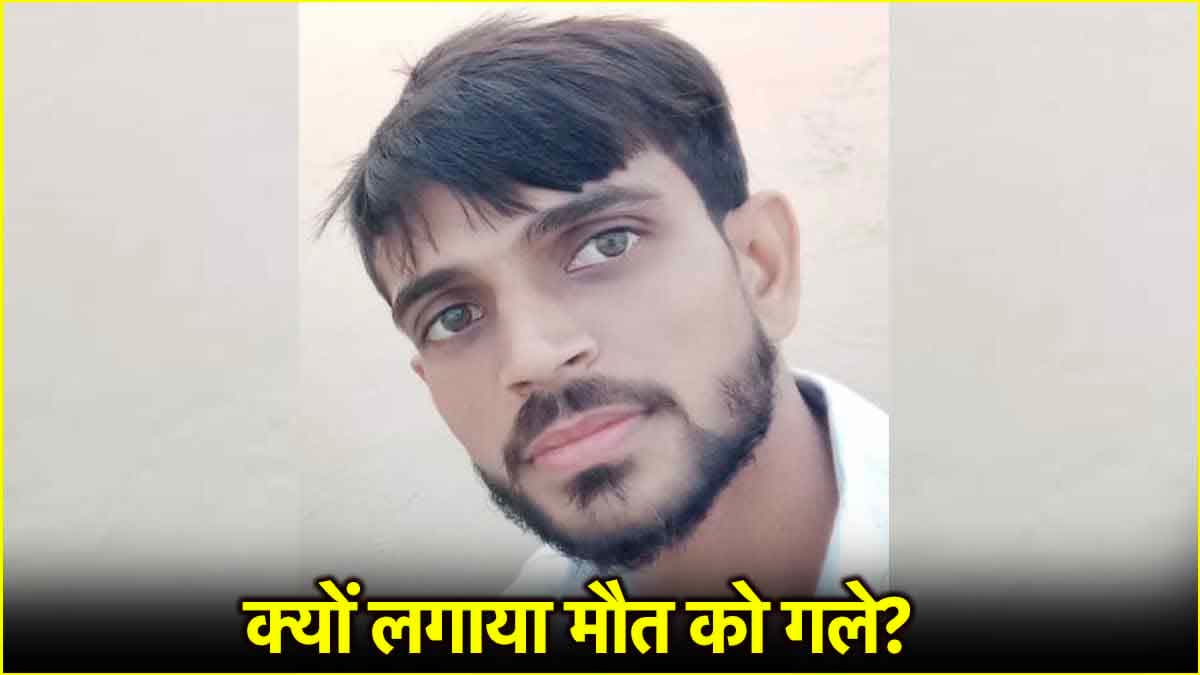 'पत्नी टॉर्चर करती, धमकी देती, जीना नहीं चाहता'; Sambhal के युवक ने सुसाइड नोट में बयां की आपबीती