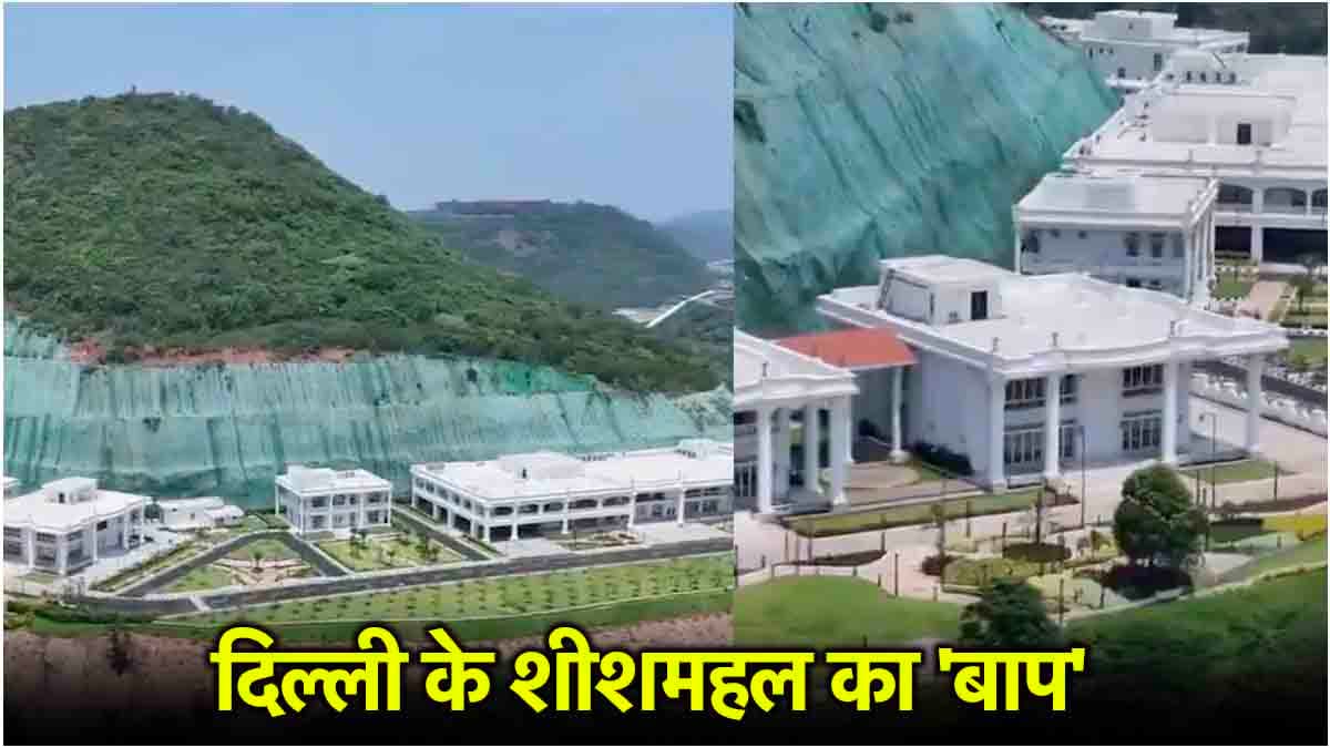 जगन मोहन रेड्डी के 500 करोड़ के आलीशान महल के इनसाइड वीडियो, भूल जाएंगे दिल्ली का शीशमहल