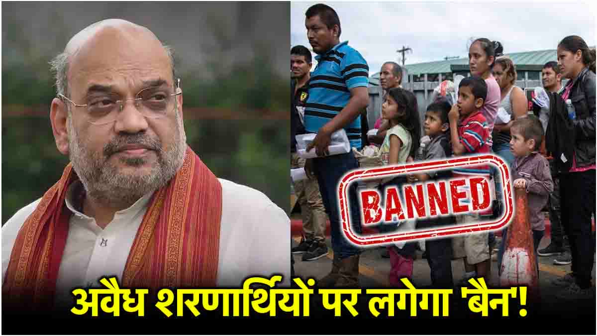 No Entry! अमेरिका के बाद भारत से भी बाहर होंगे अवैध शरणार्थी, सरकार ने तैयार किया मसौदा