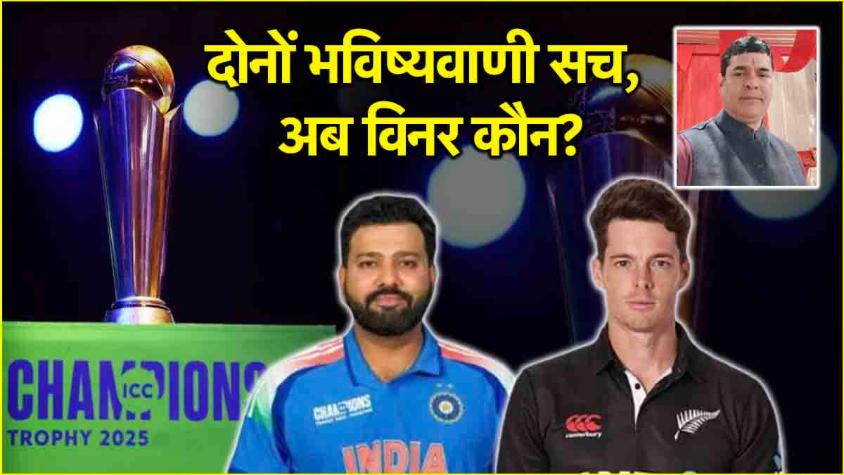 Ind Vs NZ: CT2025 फाइनल के विनर पर भविष्यवाणी, जानें क्या कहते हैं पंडित जी